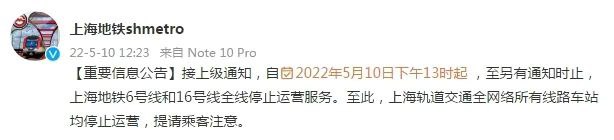 上海地铁全网停运【重要信息公告】接上级通知，自2022年5月10日下午13时起 ，至另有通知时止，上海地铁6号线和16号线全线停止运营服务