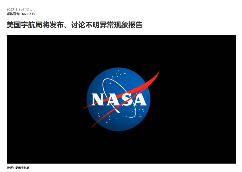 美国宇航局将发布、讨论不明异常现象报告NASA 将于美国东部时间 9 月 14 日星期四上午 10 点在位于华盛顿的该机构总部举行媒体吹风会，讨论其于 2022 年委托成立的不明异常现象 (UAP) 独立研究小组的调查结果