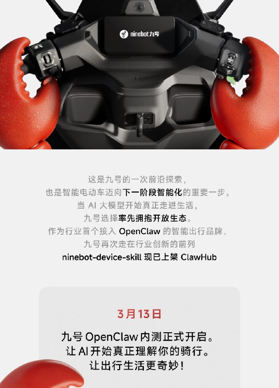 九号行业首发接入 OpenClaw 智能电动车 AI 内测 3 月 13 日开启九号宣布行业首发支持 OpenClaw 接入，成为智能电动车领域首个接入该开放生态的品牌