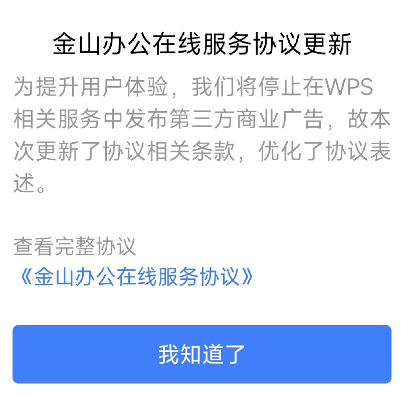 为了提升用户体验，将在WPS相关服务中停止发布第三方商业广告投稿：@TNSubmbot频道：@TestFlightCN