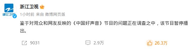 《中国好声音》节目暂停播出据浙江卫视官方微博称：鉴于对观众和网友反映的《中国好声音》节目的问题正在调查之中，该节目暂停播出