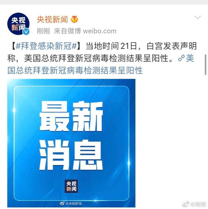 刚刚，拜登感染新冠了