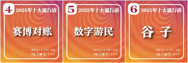 《咬文嚼字》发布 2025 年十大流行语，"韧性"位居榜首12 月 2 日，《咬文嚼字》编辑部发布 2025 年十大流行语，"韧性"位居榜首，"苏超""谷子""活人感""从从容容、游刃有余,匆匆忙忙、连滚带爬"等热词入选