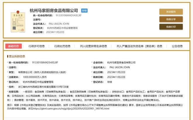 马云斥资千万成立“马家厨房”，经营范围含销售预制菜国家企业信用信息公示系统网站显示，11 月 22 日，杭州马家厨房食品有限公司成立，法定代表人为 PAU JASON JOHN，注册资本 1000 万人民币，经营范围含食品销售（仅销售预包装食品）、货物进出口、食用农产品批发、日用品批发、酒店管理、技术服务等