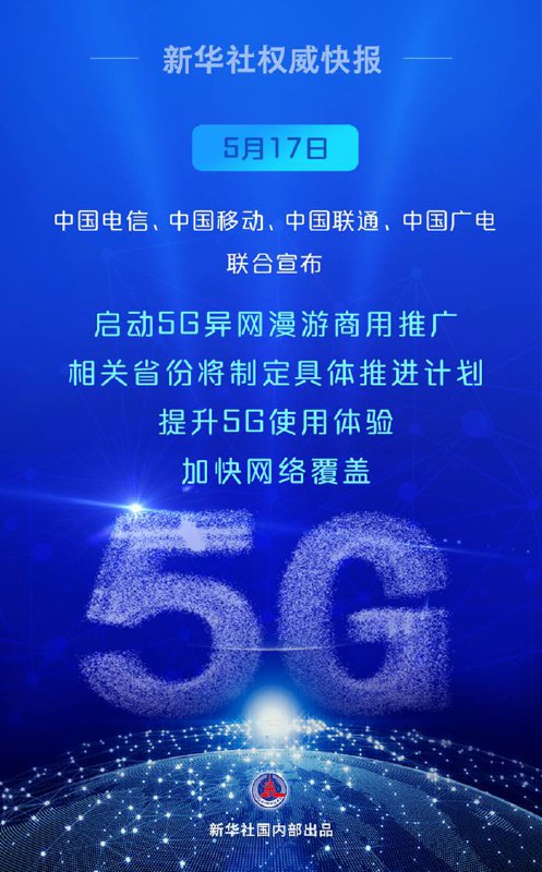 中国四大运营商联合宣布启动5G异网漫游商业推广在浙江宁波举行的2024世界电信和信息社会日大会上，中国电信、中国移动、中国联通、中国广电联合宣布，启动5G异网漫游商用推广，让边远地区畅游5G“不掉队”