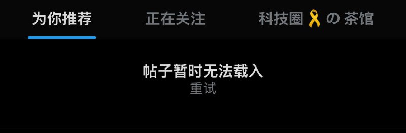  X 疑似崩了23:00：目前表现为无法刷新帖子