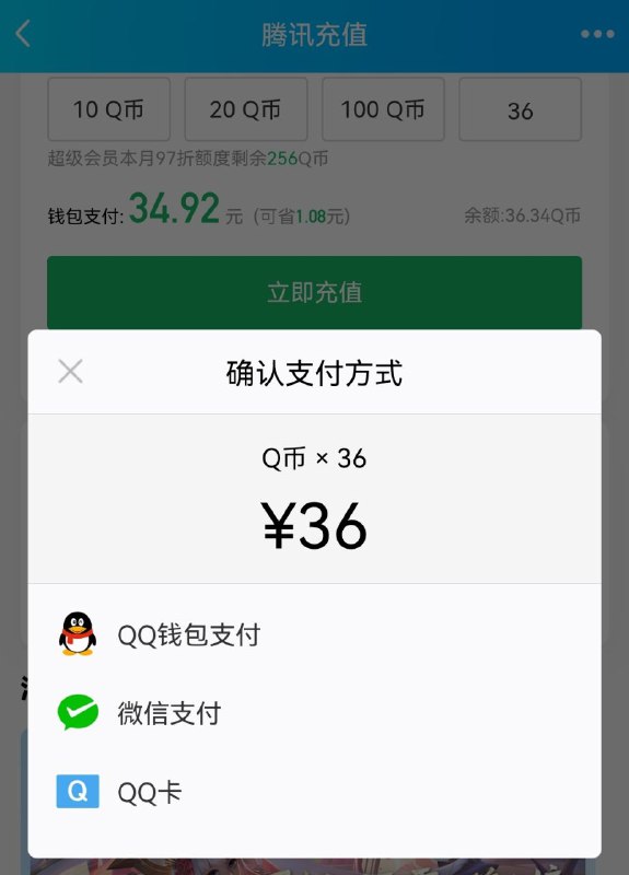 QQ最新测试版出现BUG，Q币支付显示SVIP97折，实际支付为原价
