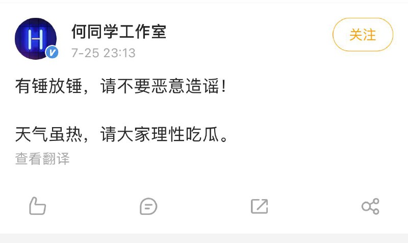 何同学：天气虽热，请大家理性吃瓜