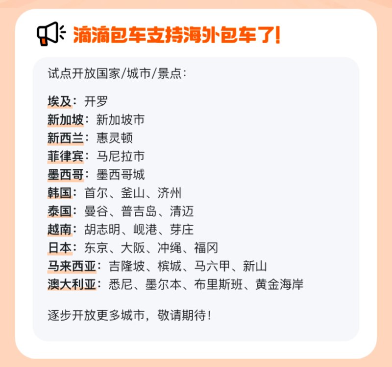 滴滴海外包车上线11国26城：中文司机服务、无需绑卡换汇滴滴出行今日宣布，继 2024 年 9 月，滴滴包车上线全国后，为满足中国游客长时间、远距离、多行程的海外用车需求，滴滴海外包车上线