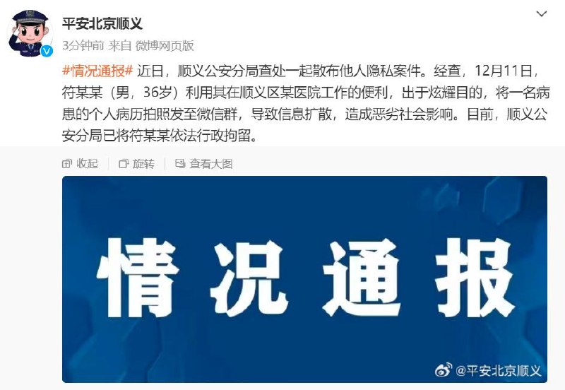 顺义公安：一男子泄露患者急救病历被行拘 原文投稿：@TNSubmbot频道：@TestFlightCN