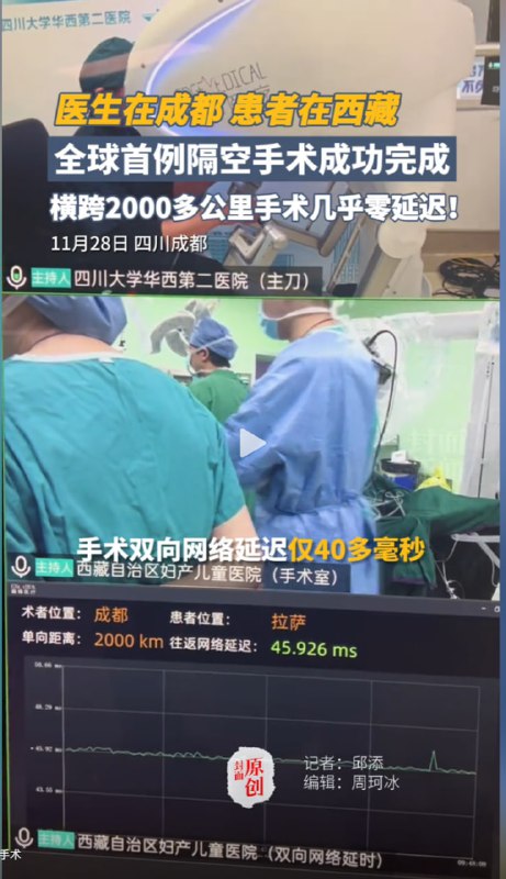 全球首例跨地域远程单臂单孔机器人手术在川藏两地成功完成2024年11月28日，四川大学华西第二医院妇产科主任郑莹教授在成都，通过远程操控系统，成功为西藏拉萨一名妇科患者实施了单臂单孔机器人下全子宫切除手术