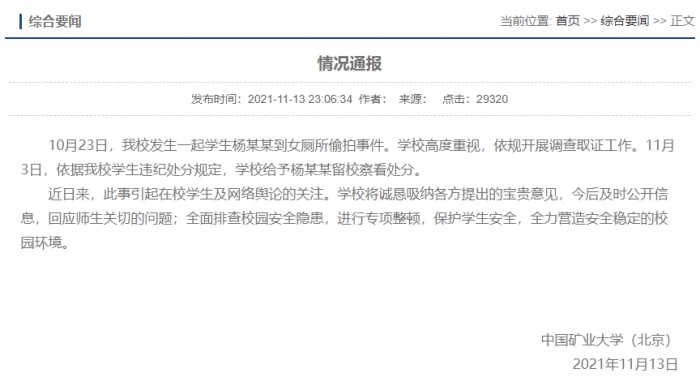 中国矿业大学女生厕所遭遇偷拍 校方通报给予杨某某留校察看处分频道投稿：@zaihuabot关注频道：@TestFlightCN