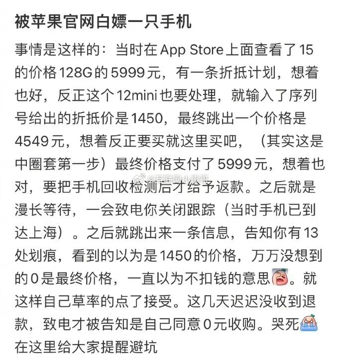 用了苹果官网的以旧换新，结果手机被苹果白嫖了……互联网小事哥线索：@ZaiHuabot投稿：@TNSubmbot频道：@TestFlightCN用了苹果官网的以旧换新，结果手机被苹果白嫖了……互联网小事哥线索：@ZaiHuabot投稿：@TNSubmbot频道：@TestFlightCN