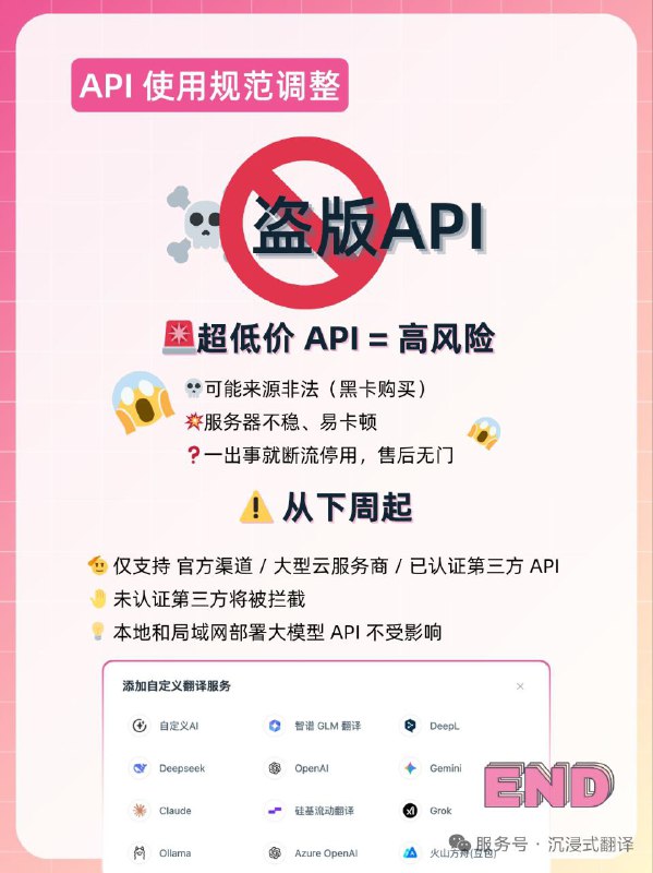 沉浸式翻译将封禁未经认证的第三方API为保护用户权益，沉浸式翻译将从下周起仅支持官方渠道、大型云服务商或已认证第三方的 API 接入，未经认证的第三方 API 将被拦截
