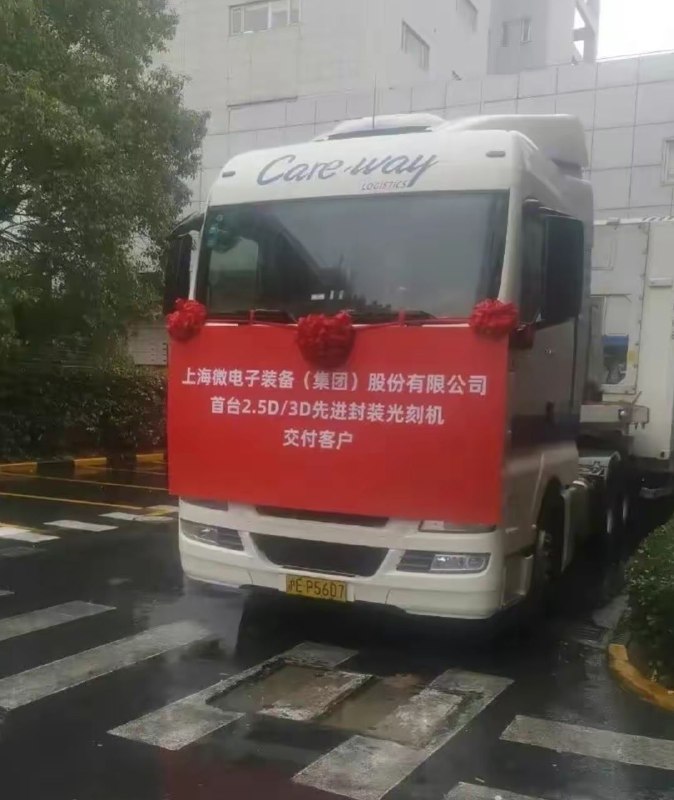 🎗中国首台2.5D/3D先进封装光刻机正式交付客户本次制造商为上海微电子装备集团，交付设备可制造 90nm、110nm、280nm 关键层和非关键层的光刻工艺需求，该设备可用于 8吋线或 12 吋线的大规模工业生产