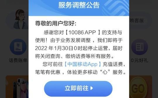 🎗中国移动官方实锤 10086 App1月底下架今日，来自中国移动官方推送消息称10086 App1月30日0时起停止运营，结实将关闭查询、缴纳话费等所有服务