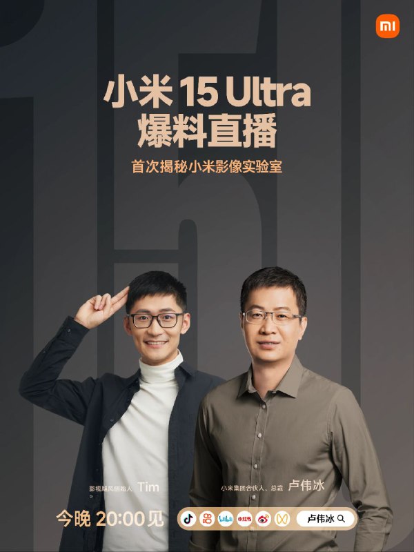 小米15 Ultra 爆料直播将于 20:00 开始小米集团总裁卢伟冰宣布：将与影视飓风创始人Tim举行小米15 Ultra爆料直播