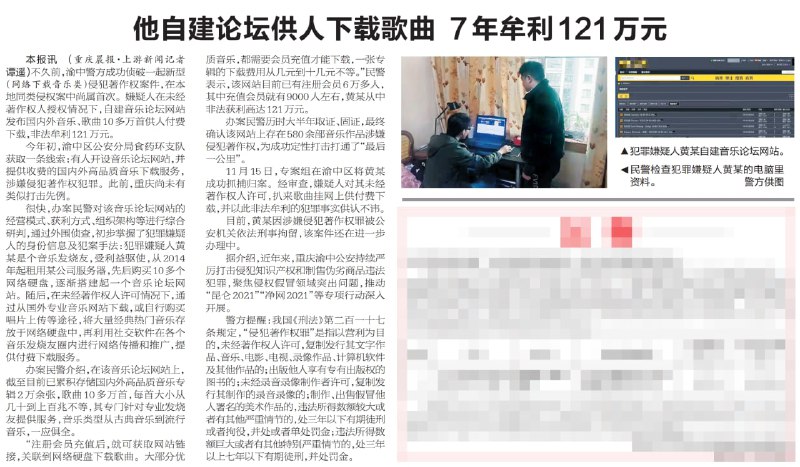 树下音乐论坛负责人因侵犯著作权被刑拘据重庆晨报 12 月 30 日版面消息, 渝中警方成功破获一起 "新型(网络下载音乐类)侵犯著作权案件", 音乐发烧友嫌疑人黄某从 2014 年开始, 通过购买服务器和硬盘搭建了一个音乐论坛, 在通过下载和购买唱片等方式在未经著作权人授权情况下发布歌曲 10 多万首供人付费下载, 非法牟利 121 万元.11 月 15 日, 专案组在渝中区将黄某成功抓捕归案, 目前黄某因涉嫌侵犯著作权罪被公安机关依法刑事拘留, 该案件还在进一步办理中.而这个案件中所提到的音乐论坛, 根据报纸中提供的图片信息不难看出就是 "树下音乐论坛", 站点域名为 www.hires.cn 目前访问已经 504 错误.from: 重庆晨报 (Web|PDF) #news树下音乐论坛负责人因侵犯著作权被刑拘据重庆晨报 12 月 30 日版面消息, 渝中警方成功破获一起 "新型(网络下载音乐类)侵犯著作权案件", 音乐发烧友嫌疑人黄某从 2014 年开始, 通过购买服务器和硬盘搭建了一个音乐论坛, 在通过下载和购买唱片等方式在未经著作权人授权情况下发布歌曲 10 多万首供人付费下载, 非法牟利 121 万元.11 月 15 日, 专案组在渝中区将黄某成功抓捕归案, 目前黄某因涉嫌侵犯著作权罪被公安机关依法刑事拘留, 该案件还在进一步办理中.而这个案件中所提到的音乐论坛, 根据报纸中提供的图片信息不难看出就是 "树下音乐论坛", 站点域名为 www.hires.cn 目前访问已经 504 错误.from: 重庆晨报 (Web|PDF) #news