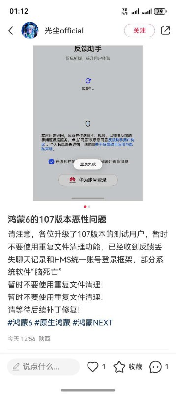   HarmonyOS 6 Developer 6.0.0.107 测试版存在恶性 Bug，导致HMS框架丢失有用户反馈称， HarmonyOS 6 开发者版本用户应暂时避免使用文件管理应用中的“重复文件清理”功能