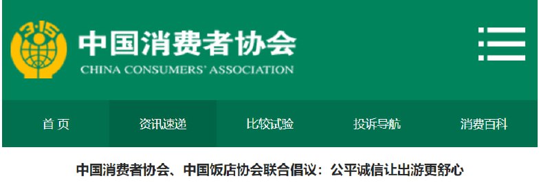 中消协：住宿餐饮经营者不得相互串通操纵价格中国消费者协会与中国饭店协会星期三（9月13日）联合发出上述倡议，以防止再次出现五一假期期间个别商家恶意毁约等破坏市场秩序、侵害消费者权益的行为，提振消费信心，让消费者敢于并愿意消费，进一步释放消费潜力