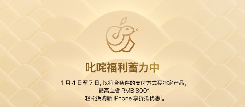Apple Store 迎新春限时优惠，降价 RMB 400 起1 月 4 日至 7 日，以符合条件的支付方式买指定产品，最高立省 RMB 800
