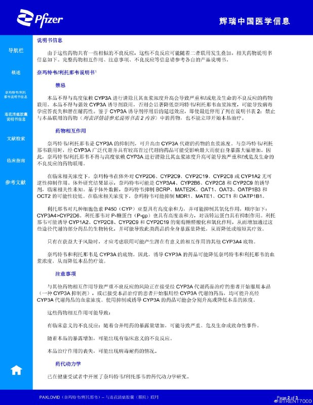 辉瑞写了一个paxlovid与莲花清瘟联用的信息   