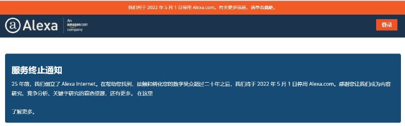 全球排名系统Alexa Rank网站将2022年5月1日关闭（翻译来自谷歌机翻）慢讯公告地址：