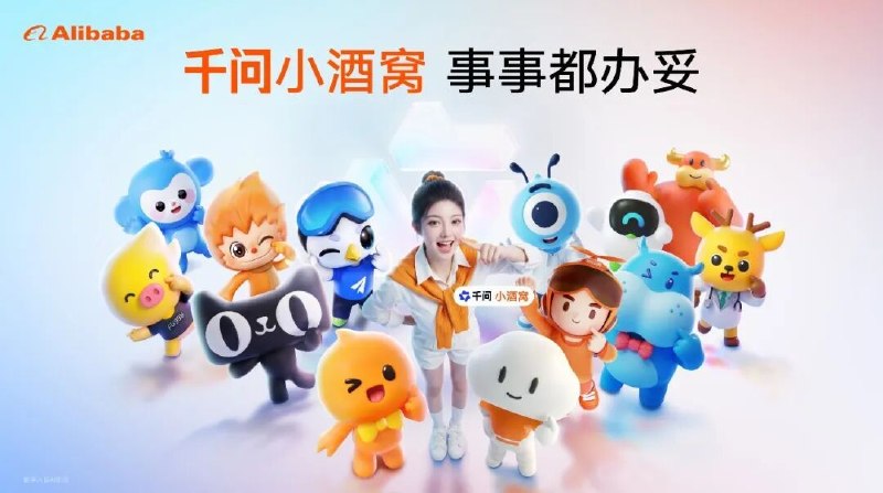 阿里巴巴发布 AI 数字人“千问小酒窝”推进生态业务融合阿里巴巴正式发布千问 AI 统一数字人形象“千问小酒窝”，标志着其 AI 助手进入生态级融合阶段