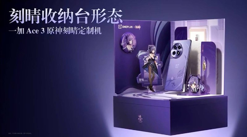 一加 Ace 3 原神刻晴“霆霓紫”定制机正式发布：全球首创“天光云影工艺”+ 多款限定周边在目前正在进行的一加新品发布会上，一加 Ace 3 原神刻晴“霆霓紫”定制机正式发布，硬件性能与标准版一加 Ace 3 相同（16GB + 1TB 版本），售 3399 元