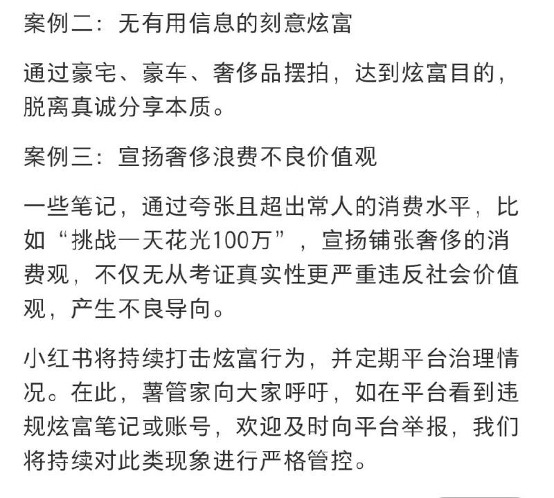 小红书关于打击炫富行为的公告小红书关于打击炫富行为的公告