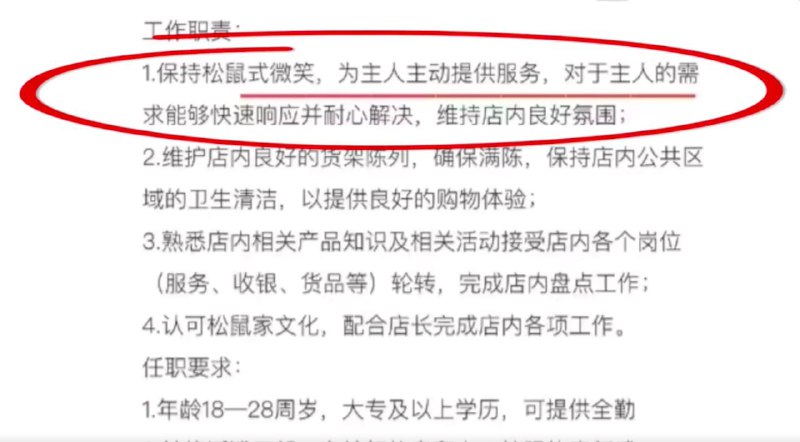 三只松鼠要求员工喊顾客“主人”并保持松鼠式微笑近日，重庆