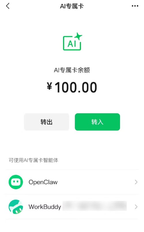 微信支付 AI 专属卡上新，支持接入 DeepSeek Harness 等微信支付官方 8 月 31 日宣布，AI 专属卡继 WorkBuddy、QClaw 后支持接入 DeepSeek Harness 和 OpenClaw
