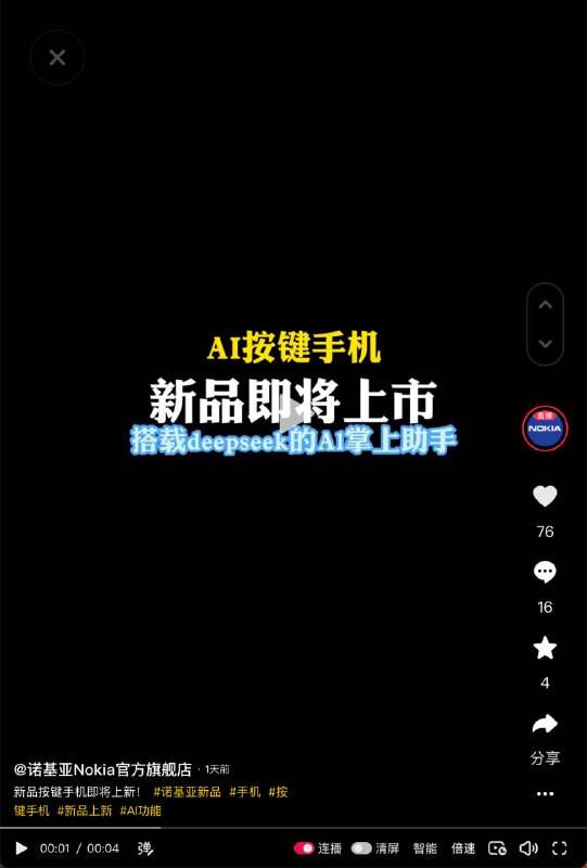 诺基亚预告新款 AI 按键手机，将搭载 DeepSeek 技术诺基亚官方近日预告，即将推出一款集成 AI 功能的新款按键手机，该手机将搭载名为“AI掌上助手”的 AI 应用，其技术由 DeepSeek 提供
