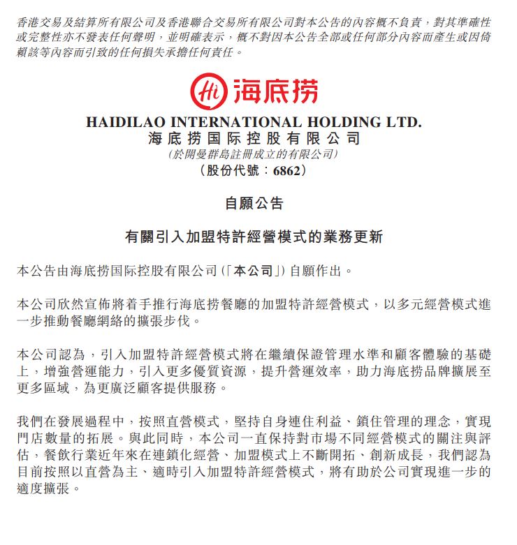 海底捞宣布将推加盟特许经营模式3月4日，海底捞在港交所公告，公司宣布将着手推行海底捞餐厅的加盟特许经营模式，以多元经营模式进一步推动餐厅网络的扩张步伐