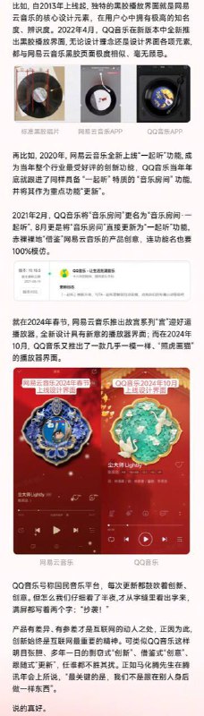 网易云音乐于微博平台发文：“致QQ音乐：少一点跟随式“更新”，多一点真正的创新”网易云展示多个实例揭露QQ音乐近年来的“剽窃式创新”，如紧随网易云音乐推出播放器DIY功能、黑胶播放界面及“一起听”功能等