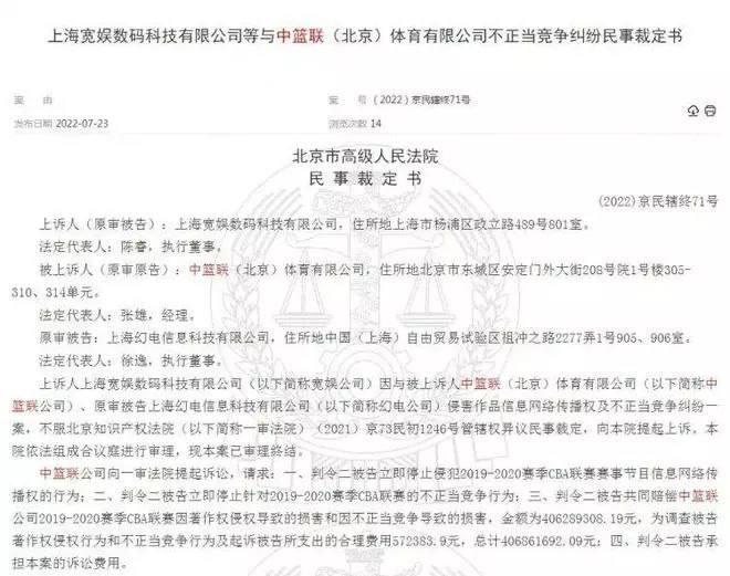 CBA公司诉哔哩哔哩盗用赛事版权，索赔4.06亿北京市高级人民法院出具《上海宽娱数码科技有限公司等与中篮联（北京）体育有限公司不正当竞争纠纷民事裁定书》
