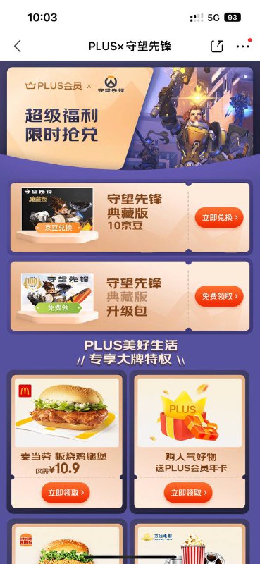 京东plus会员可以免费(10京豆)领取守望先锋典藏版或者升级为典藏版活动地址：