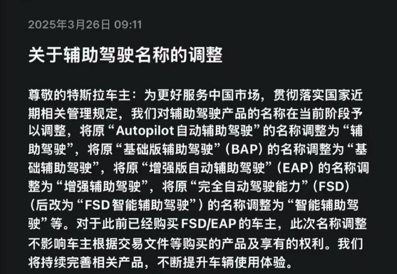 特斯拉中国将FSD更名为智能辅助驾驶特斯拉中国删除了完全自动驾驶等字样，也不再使用FSD英文表达