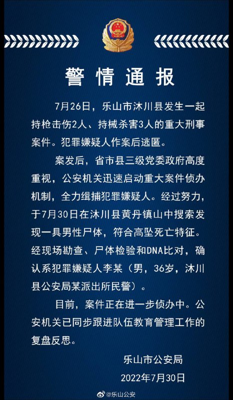 四川乐山市公安局7月30日通报，30日在沐川县黄丹镇山中搜索发现一具男性尸体，符合高坠死亡特征