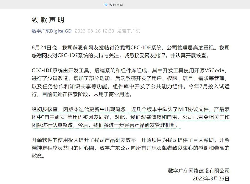 数字广东就 CEC-IDE 事件发表声明投稿：@ZaiHuaBot频道：@TestFlightCN