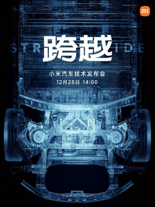 小米汽车技术发布会将于12月28日（本周四）下午2点举行