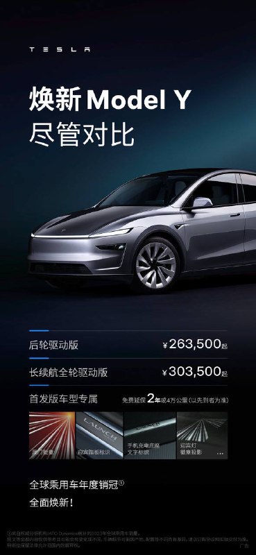 特斯拉焕新Model Y发布，售价26.35万起后轮驱动版26.35万起，5.9秒零百加速，CLTC 593公里，最大充电功率170kW