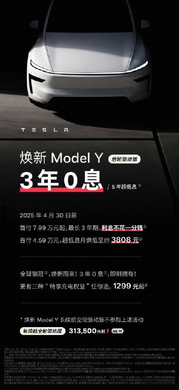 Model Y后轮驱动版限时推出3年零息活动Model Y后轮驱动版限时推出3年零息（首付7.99万）及五年低息（折合年化利率1.94%）活动特斯拉官网📮投稿  ☘️频道  🌸聊天