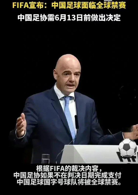 国足将被全球🈲赛！足协拒不赔钱，遭国际足联重罚根据国际足联官方消息，他们已经向中国足协开出了一张重磅罚单，要求足协在6月13日之前支付罚款，否则包括中国男足在内的所有国字号队伍，将会遭到全球禁赛的处罚