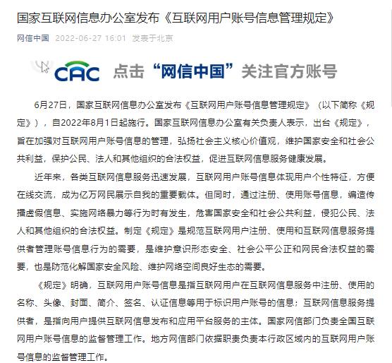 国家互联网信息办公室发布《互联网用户账号信息管理规定》（以下简称《规定》），自2022年8月1日起施行