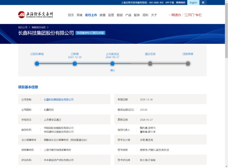 长鑫科技科创板 IPO 过会，拟募资 295 亿元长鑫科技科创板 IPO 获上市委会议通过，拟募资 295 亿元，用于存储器晶圆制造量产线技术升级、DRAM 技术升级和前瞻技术研发等项目