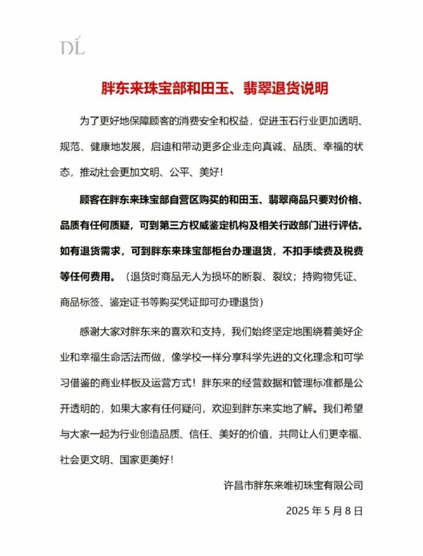 胖东来发布和田玉和翡翠退货说明中国知名商超品牌胖东来的玉石定价争议引燃舆论，胖东来发布和田玉翡翠退货说明，顾客退货不扣手续费等任何费用