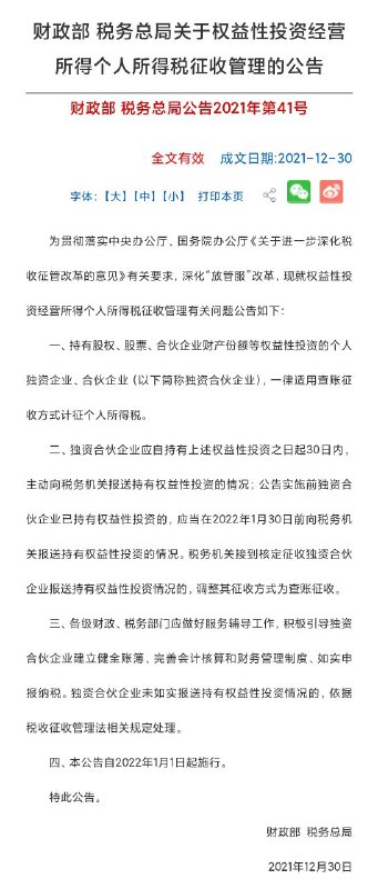 2022年新税法规定持有股权、股票、合伙企业财产份额等权益性投资的个人独资企业、合伙企业，一律由核定征收改为查账征收