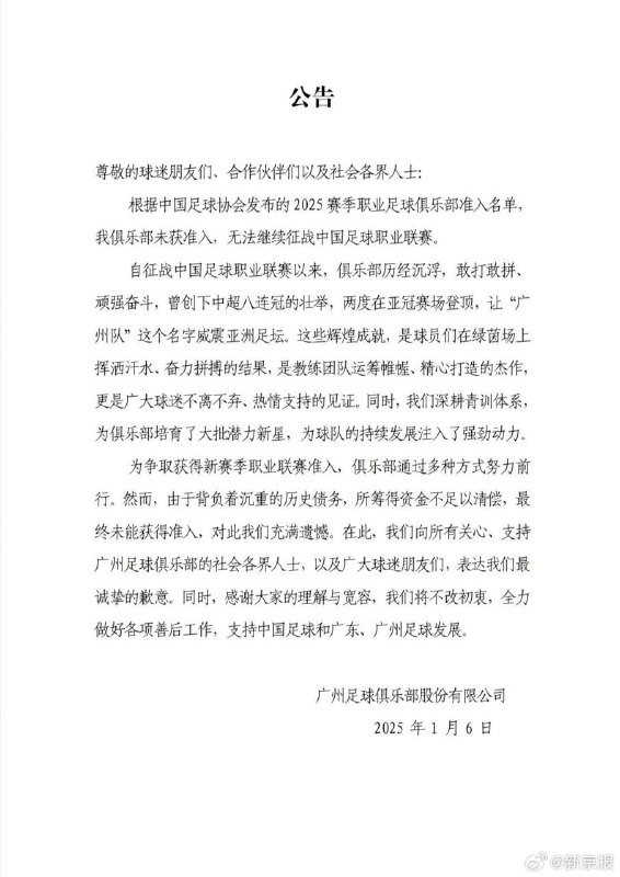 中超八冠王广州队宣布解散中国足协公布了2025赛季职业俱乐部准入结果，曾经两夺亚冠冠军、中超八冠王的广州队未达到准入标准