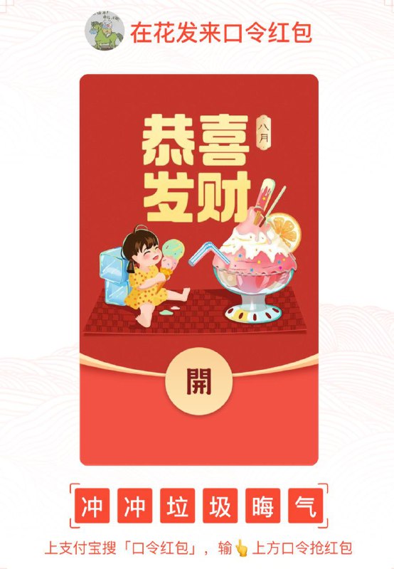 支付宝口令红包🧧 冲冲垃圾晦气没有了！没钱了！